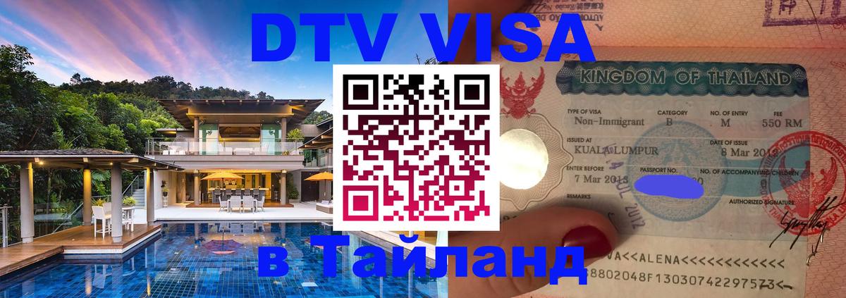 Купить DTV визу в Таиланд 