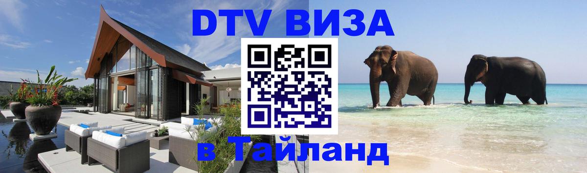 DTV Виза в Тайланд для россиян 